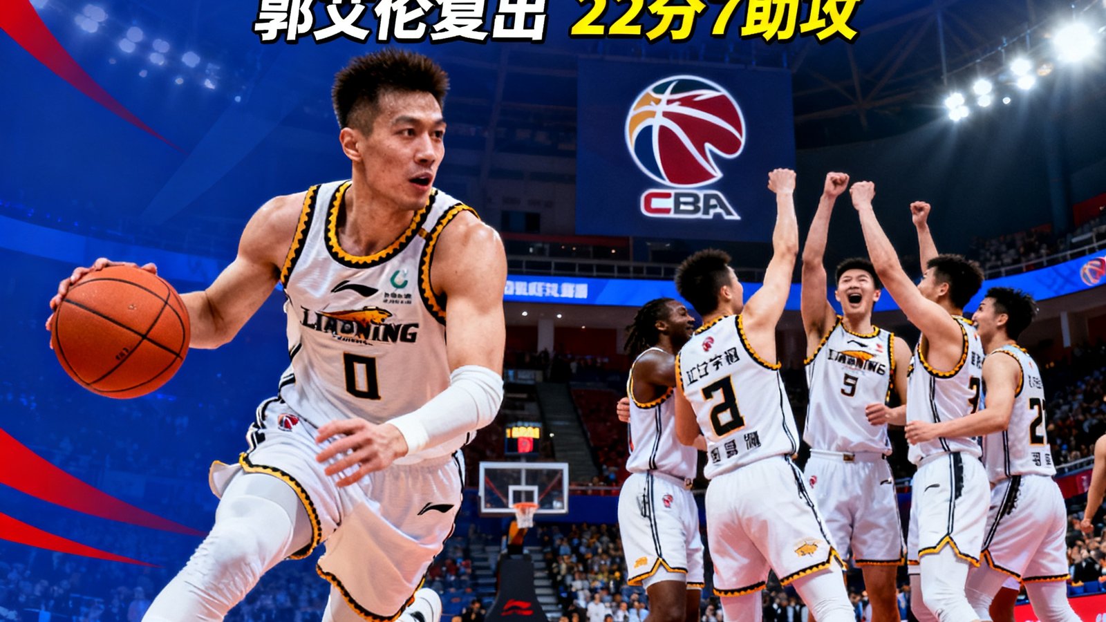 CBA半决赛：辽宁逆转广厦，郭艾伦复出砍下22分7助攻，系列赛1-0